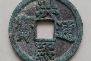 紹熙通宝 明珍洪熙通宝折十光背大钱赏议_手机新浪网