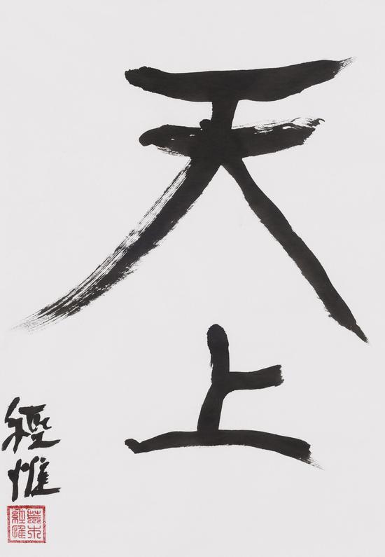 展讯| "书道不二——荒木经惟-冯唐双人展"|冯唐|书法|荒木经惟_新浪