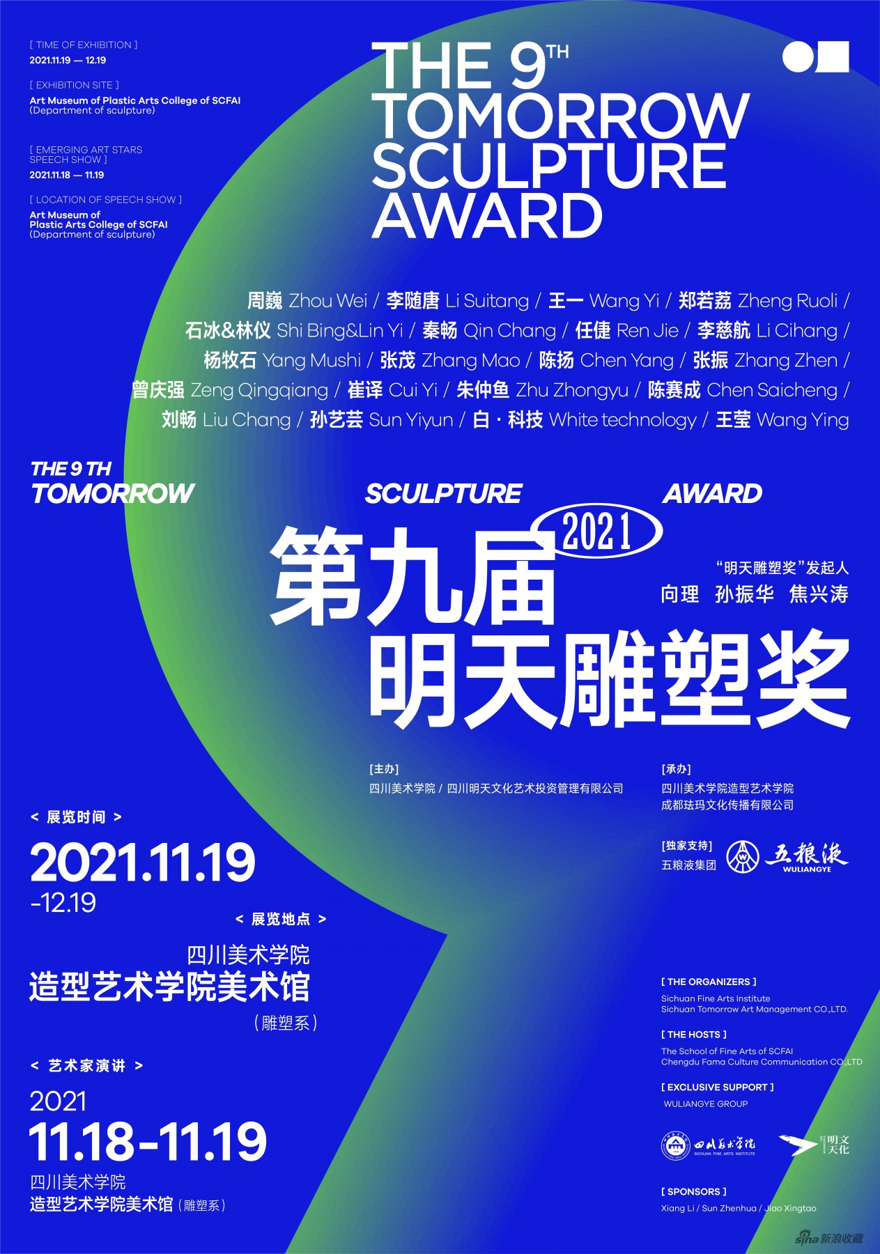 展览海报新浪讯,2021年11月19日,第九届"明天雕塑奖"入围暨获奖作品展