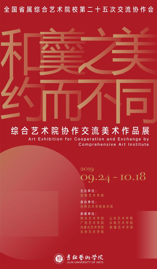 展览海报展览信息:主办:吉林艺术学院承办:吉林艺术学院美术馆展览