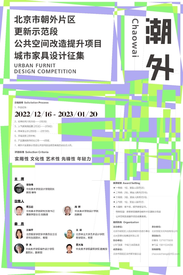 北京市朝外片区更新示范段公共空间改造提升项目城市家具设计征集活动