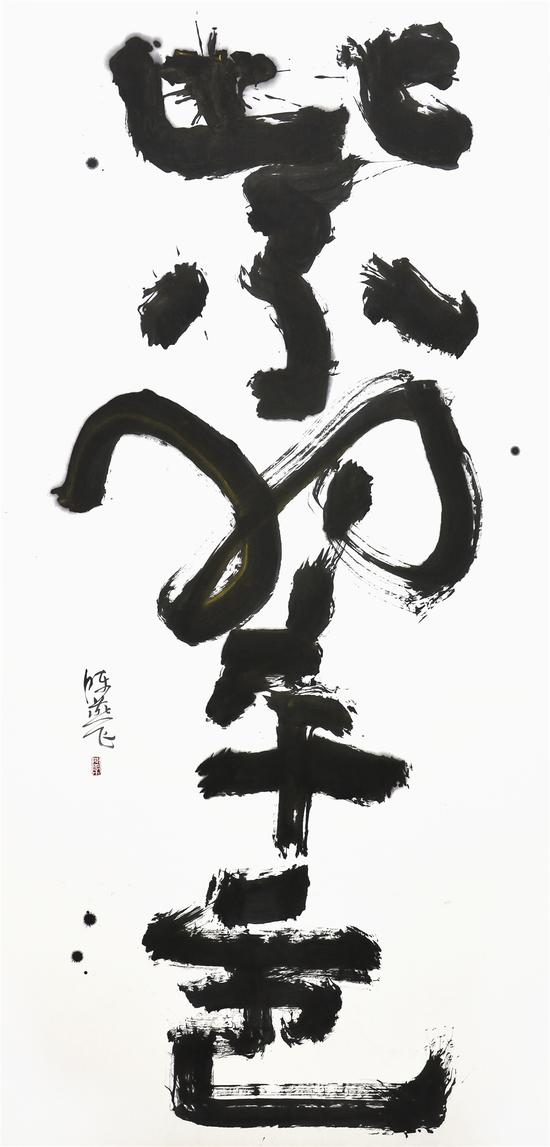 研山——陈燕飞个展