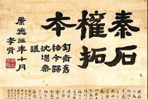 郑孝胥、梁鼎芬等八家题跋“秦石权”拓本(端方自藏本) 成交价RMB7,590,000