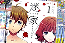 《迷家》漫画第1卷 “悬疑动画的大胆漫画化!”