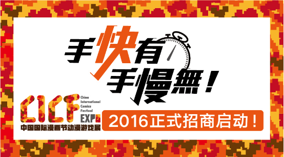 手快有,手慢无!cicf expo 2016正式招商启动!