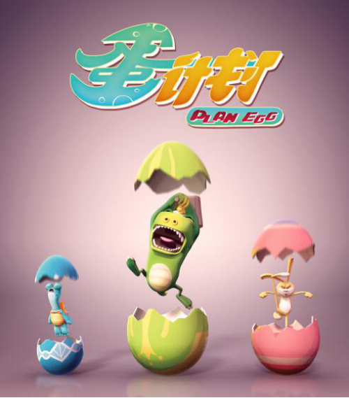 国产儿童动漫电影《蛋计划》萌动全城