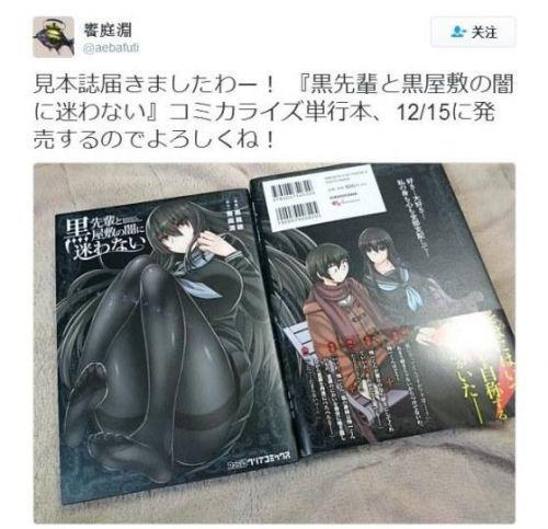 漫画在黑学姐与黑屋子的黑暗中不再迷惘开始发售