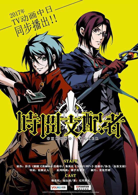 福山润石川界人献声国漫时间支配者动画明年中日同步播出
