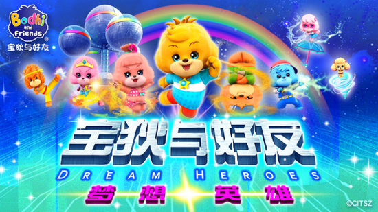 《宝狄与好友之梦想英雄》海报