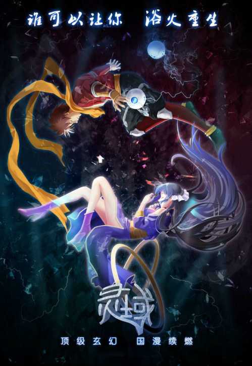 爱奇艺灵域第五季收官累计94亿流量打造国产第一吸金长番动漫