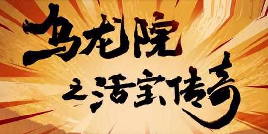 乌龙院之活宝传奇正式开播带娃重温经典打造共同回忆