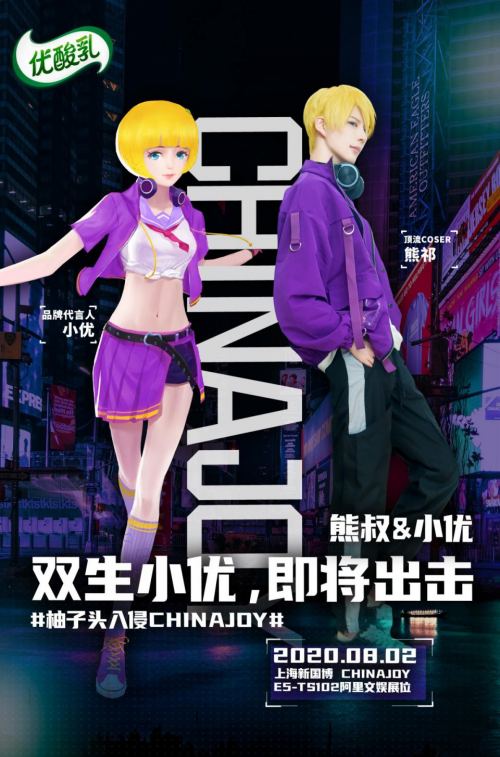 优酸乳探索二次元文化虚拟ip小优惊喜亮相chinajoy