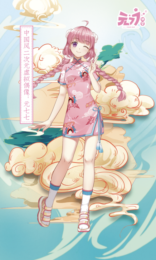 自2019年6月以来,元七七同学凭借优秀的人物形象,以及与"你好女孩"