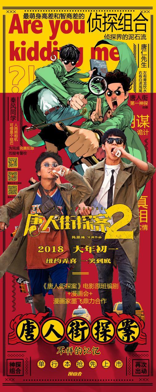 唐人街探案2上映在即官方漫画抢先登陆