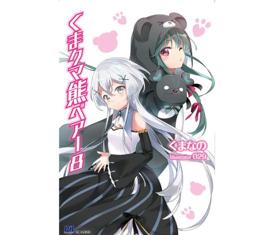 百合龙傲天熊熊勇闯异世界漫画化决定