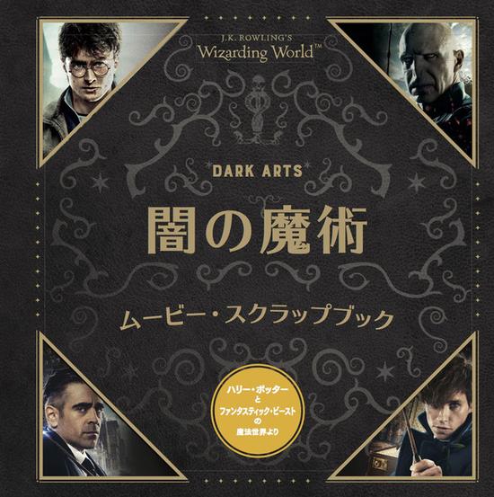 满满回忆哈利波特黑魔法指南书发售