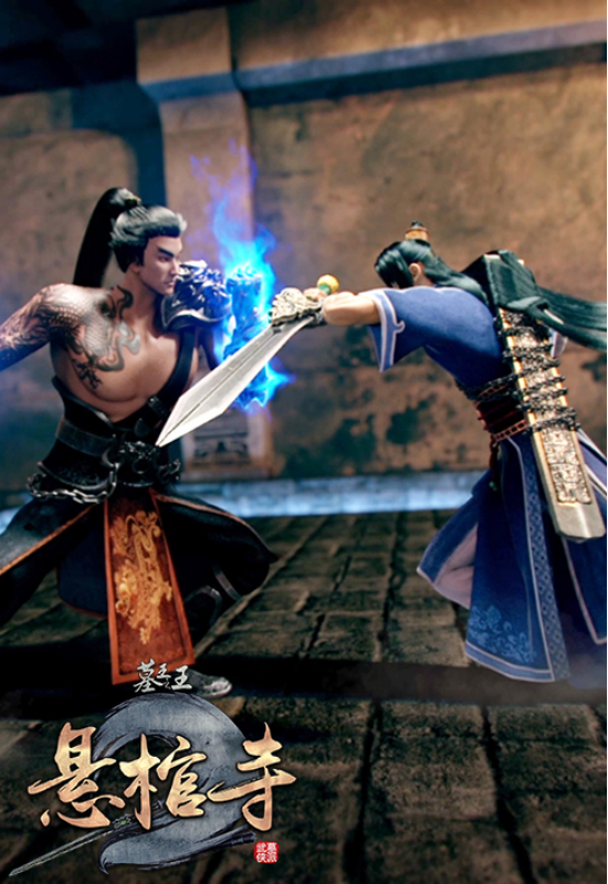 墓王之王悬棺寺播放量破亿传统文化构成国漫内核