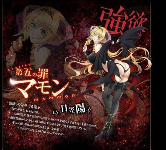 贪婪:玛门 cv:日笠阳子母性很强,对金钱有着贪欲.