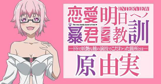 天下竟有此等变态乎?《恋爱暴君》白峰樒声优访谈