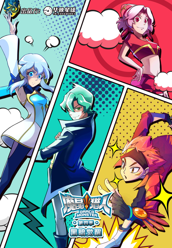 《魔晶猎人》第四季定档6月29日全网开播 概念海报曝光