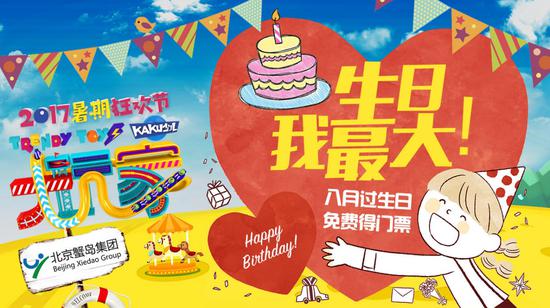 生日我最大!蟹岛卡酷大玩家暑期狂欢节为你的生日买票游园!