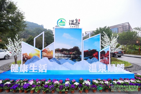第二届中国温泉产业博览会北碚开幕