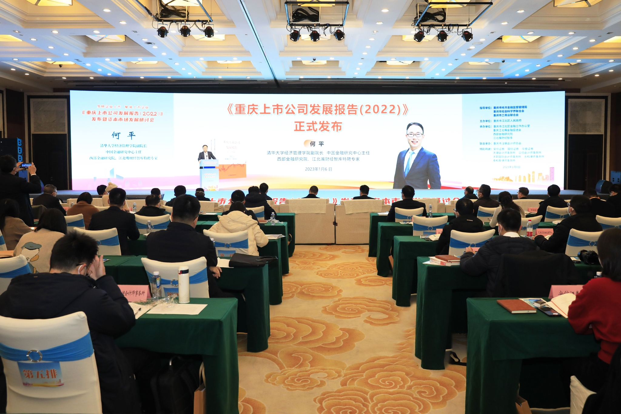 西部金融研究院、江北嘴财经智库特聘专家,清华大学经济管理学院副院长、中国金融研究中心主任何平现场发布《重庆上市公司发展报告(2022)》
