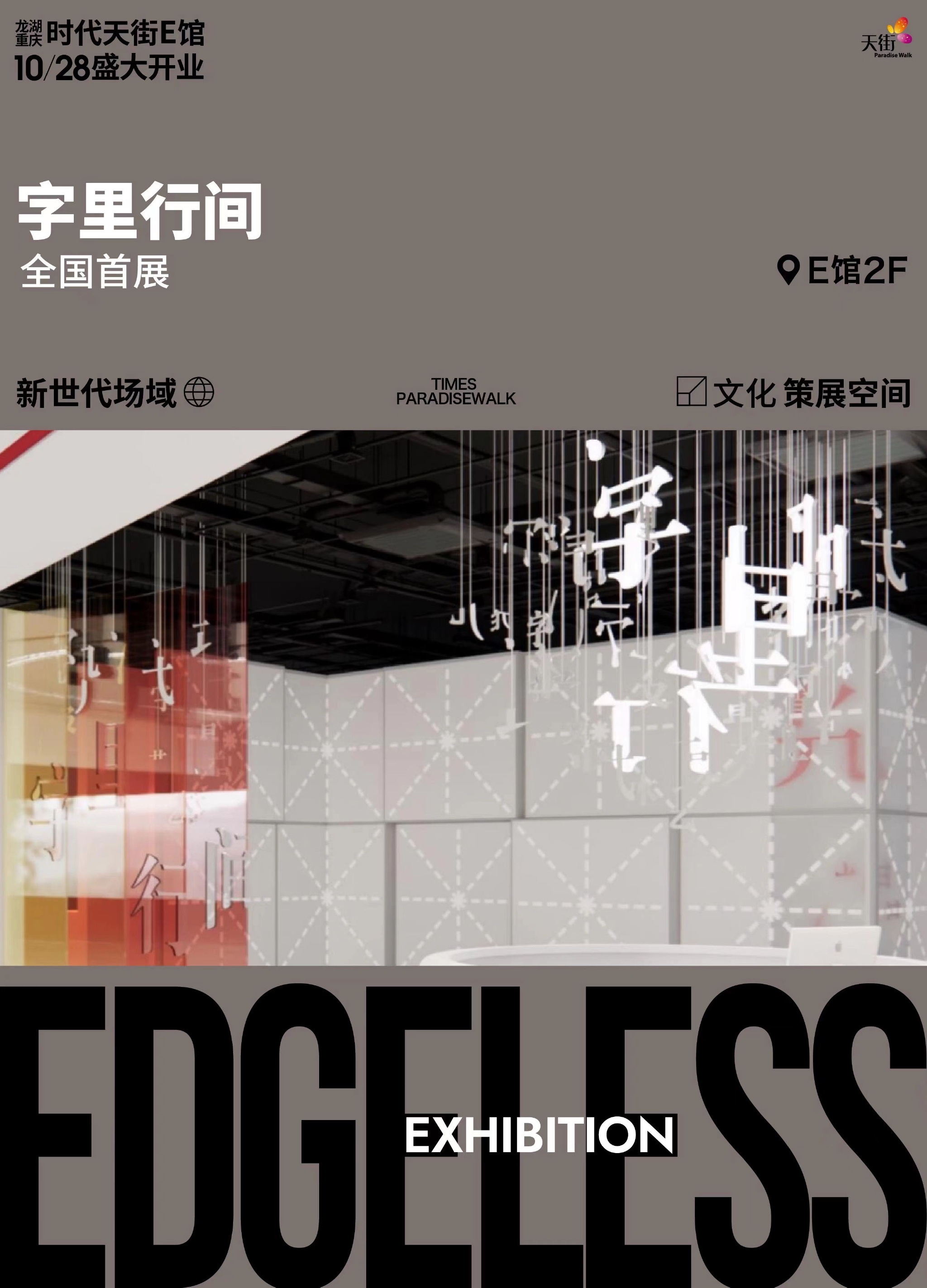 *时代天街E馆策展空间