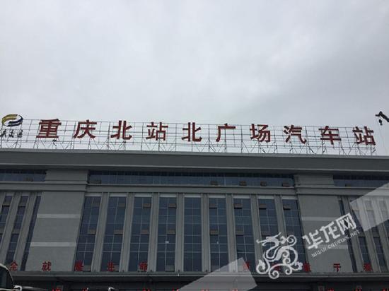 原龙头寺汽车北站已更名为重庆北站北广场汽车站.记者 佘振芳 摄
