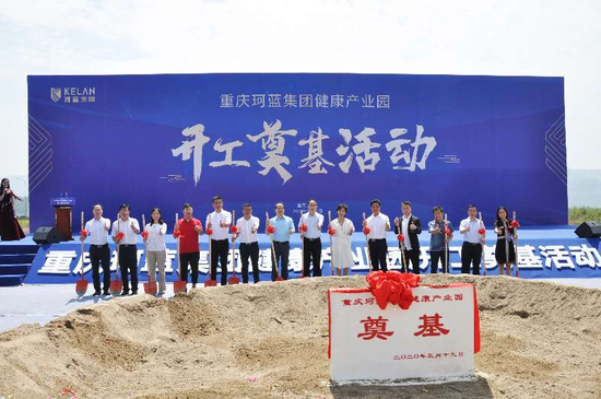 迈出新步伐,珂蓝重庆健康产业总部基地项目举行开工奠基仪式