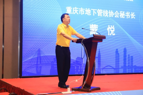 重庆市地下管线协会秘书长蒙悦致辞