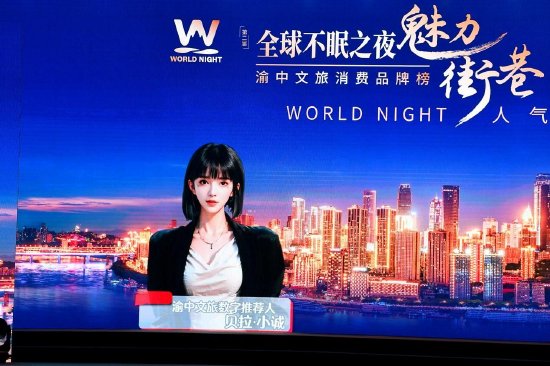 第二届“全球不眠之夜·魅力街巷”渝中文旅消费品牌榜发布