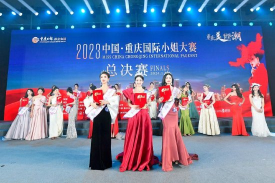 助推重庆文旅，2023中国·重庆国际小姐大赛总决赛盛大举行