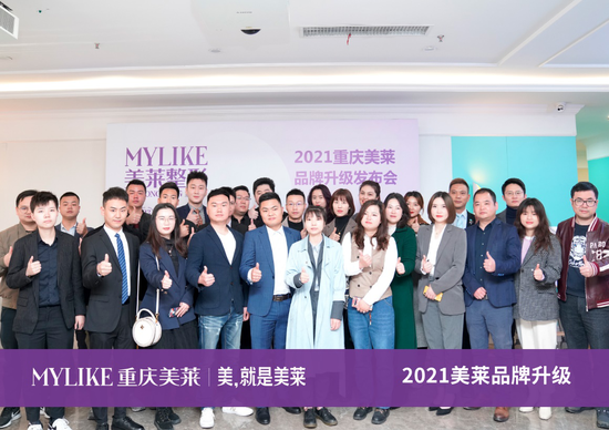 实力技术引领美莱永不止步2021重庆美莱品牌升级发布会圆满落幕
