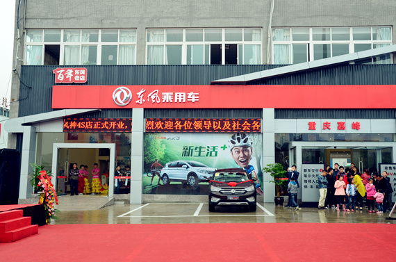 嘉峰中宇东风风神4s店开业盛典圆满落幕