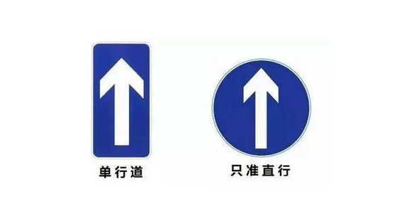 单行线&直行