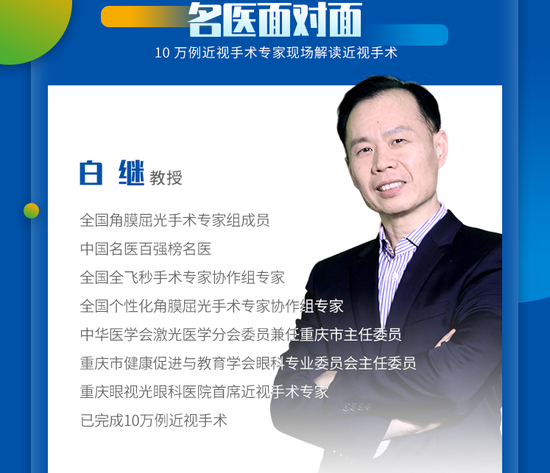 知名近视手术专家白继教授开讲啦8月23日暑期摘镜等你约惠