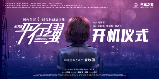 《平行之翼》开机仪式海报