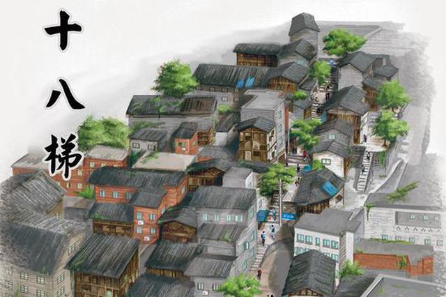 连接上下半城的十八梯 手绘图重现"市井风"(图)