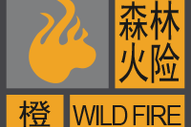 重庆市气象局发布ii级森林火险橙色预警 多地出现4级森林火险气象等级