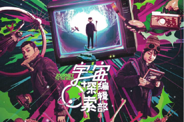 电影《宇宙探索编辑部》全新预告笑料不断 路演重庆站在大千宇