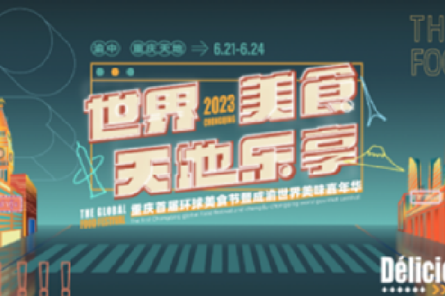匯聚國際化美食品牌，2023年重慶首屆環球美?節燃動端午