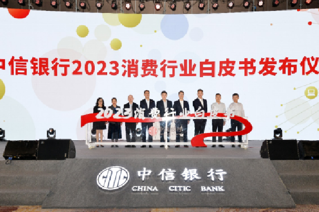 信聚消费力量 共创美好生活 中信银行召开2023消费行业研讨会