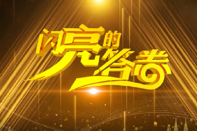 大型探访节目《闪亮的答卷》丰都篇 11月3日登陆重庆卫视