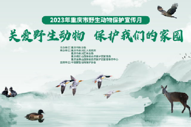 2023年重庆市野生动物保护宣传月在渝举行