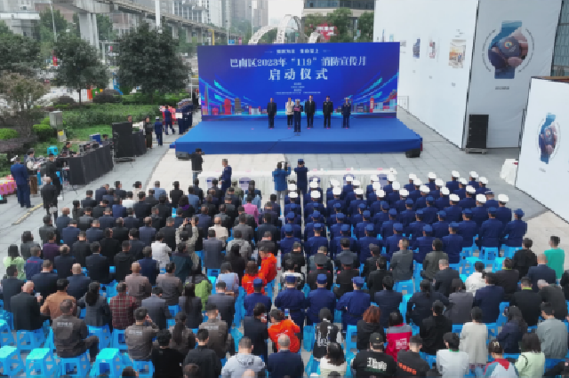 巴南区举行2023年“119”消防宣传月启动仪式暨消防科普嘉年华