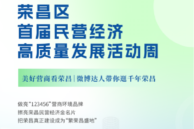 “荣昌区首届民营经济高质量发展活动周”圆满落幕
