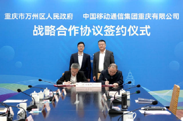 中国移动重庆公司与万州区人民政府签署战略合作协议