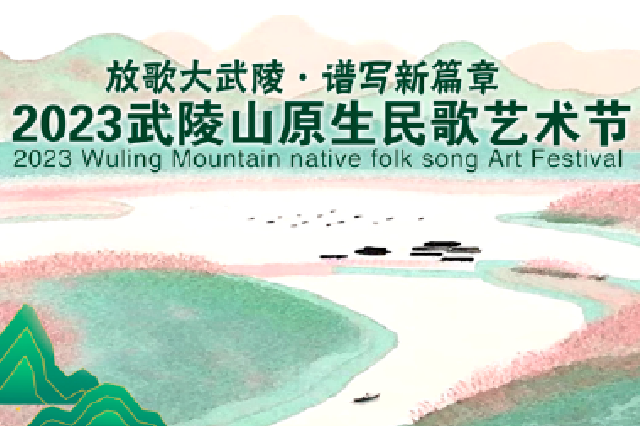 2023武陵山原生民歌音乐盛典来啦