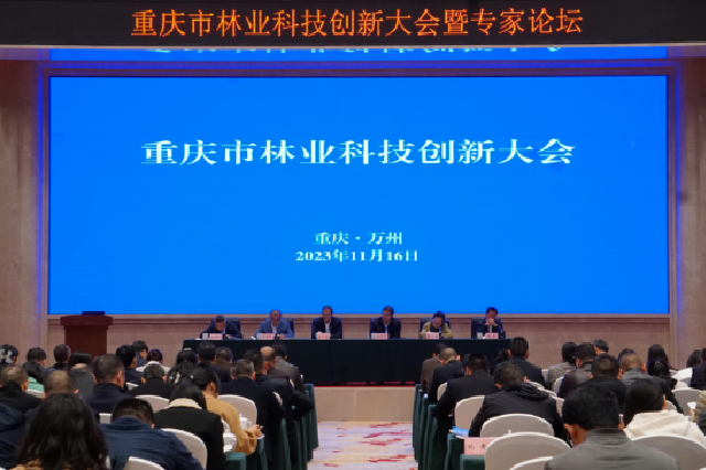 2023重庆市林业科技创新大会顺利召开